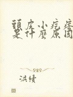 头皮小疙瘩痒痒是什么原因