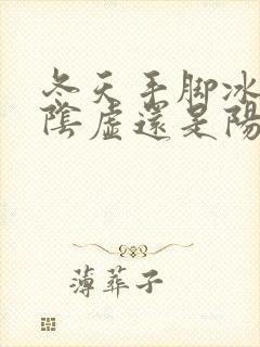 冬天手脚冰凉是阴虚还是阳虚