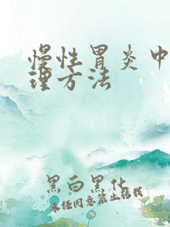 慢性胃炎中药调理方法