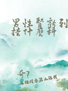 男性肾亏到医院挂什么科