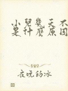 小儿几天不拉屎是什么原因