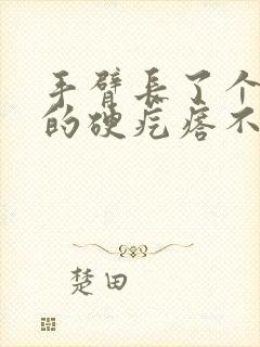 手臂长了个凸起的硬疙瘩不痛不痒