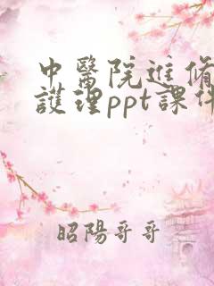 中医院进修汇报护理ppt课件