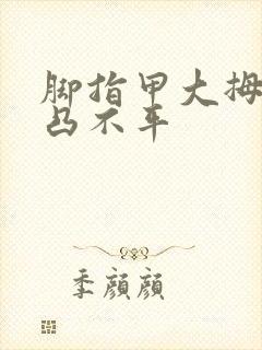 脚指甲大拇指凹凸不平