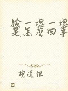 脸一块一块红痒是怎么回事