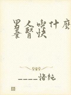 男人吃什么补肾养肾快