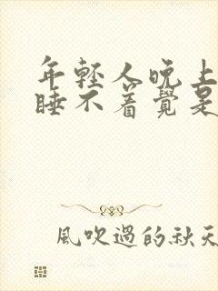 年轻人晚上失眠睡不着觉是什么原因呢