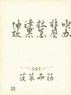 他达拉非吃了没效果怎么办