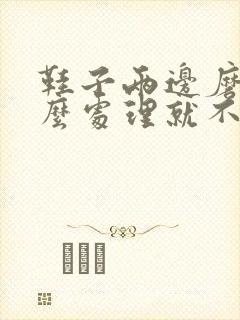 鞋子两边磨脚怎么处理就不磨脚了