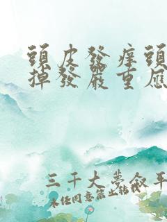 头皮发痒头屑多掉发严重应该怎么办