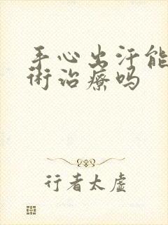 手心出汗能做手术治疗吗