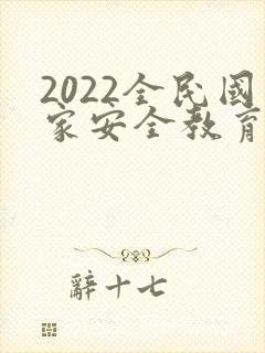 2022全民国家安全教育日培训ppt