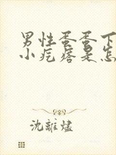 男性蛋蛋下面有小疙瘩是怎么回事