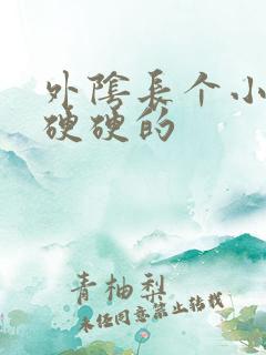 外阴长个小疙瘩硬硬的