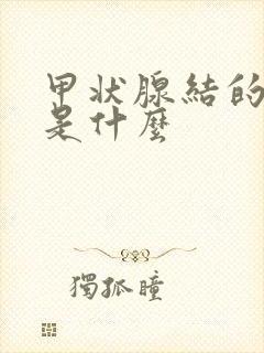 甲状腺结的症状是什么