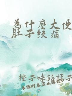 为什么大便之前肚子绞痛