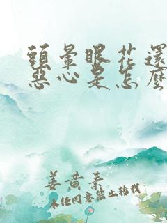 头晕眼花还有点恶心是怎么回事