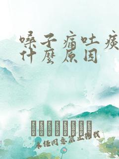 嗓子痛吐痰带血什么原因