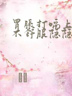 胃胀打嗝上腹部不舒服隐隐作痛