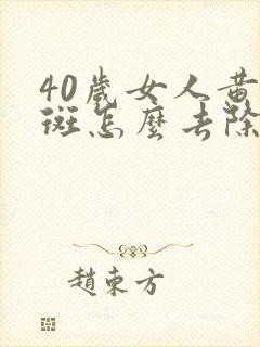 40岁女人黄褐斑怎么去除