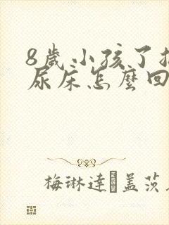 8岁小孩了总是尿床怎么回事