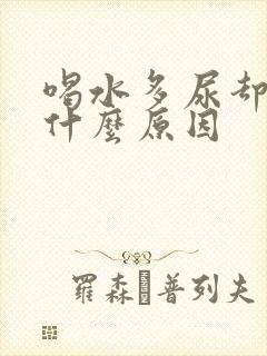 喝水多尿却少是什么原因