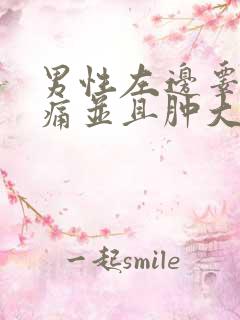 男性左边睾丸疼痛并且肿大