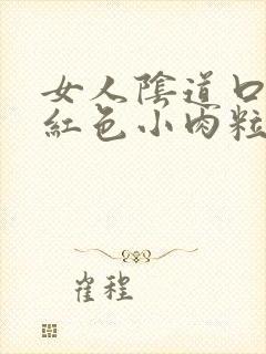 女人阴道口长了红色小肉粒