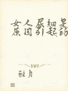 女人尿细是什么原因引起的