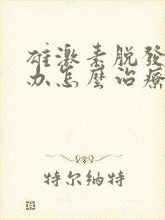 雄激素脱发怎么办怎么治疗