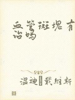 血管斑块有办法治吗