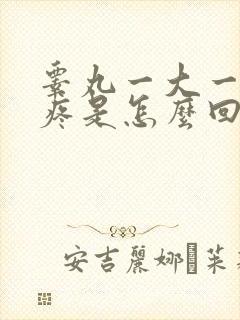 睾丸一大一小还疼是怎么回事