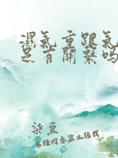 湿气重跟气血不足有关系吗