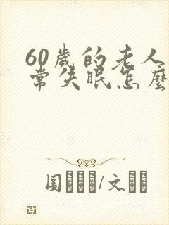 60岁的老人经常失眠怎么解决