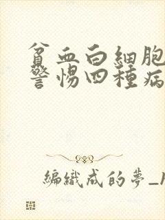 贫血白细胞低要警惕四种病