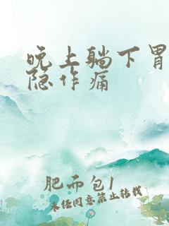 晚上躺下胃就隐隐作痛