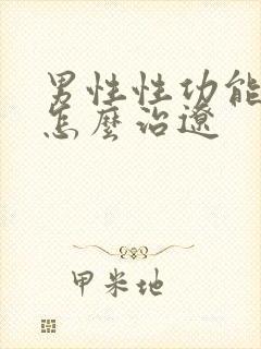 男性性功能减退怎么治辽