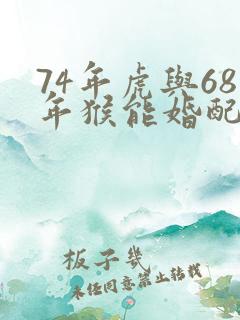 74年虎与68年猴能婚配吗