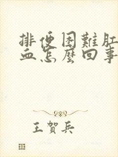 排便困难肛门出血怎么回事