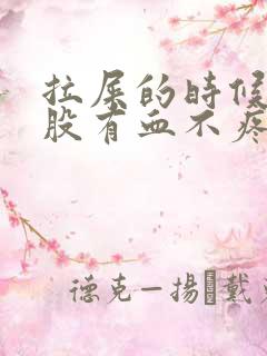 拉屎的时候擦屁股有血不疼