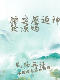 腰突压迫神经会发凉吗