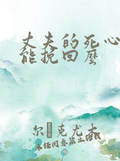 丈夫的死心了还能挽回么