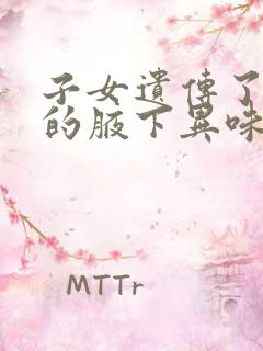 子女遗传了父母的腋下异味怎么办