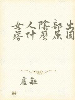 女人阴部出现疙瘩什么原因