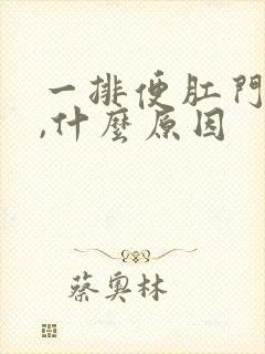 一排便肛门就疼,什么原因