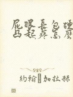 屁眼长包硬硬的凸起疼怎么办