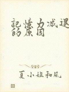 记忆力减退头痛的原因