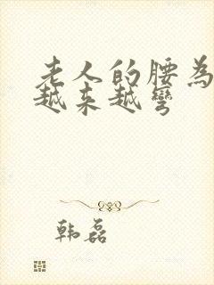 老人的腰为什么越来越弯