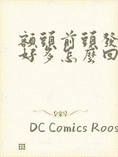 额头前头发白了好多怎么回事