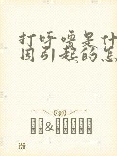 打呼噜是什么原因引起的怎么治疗